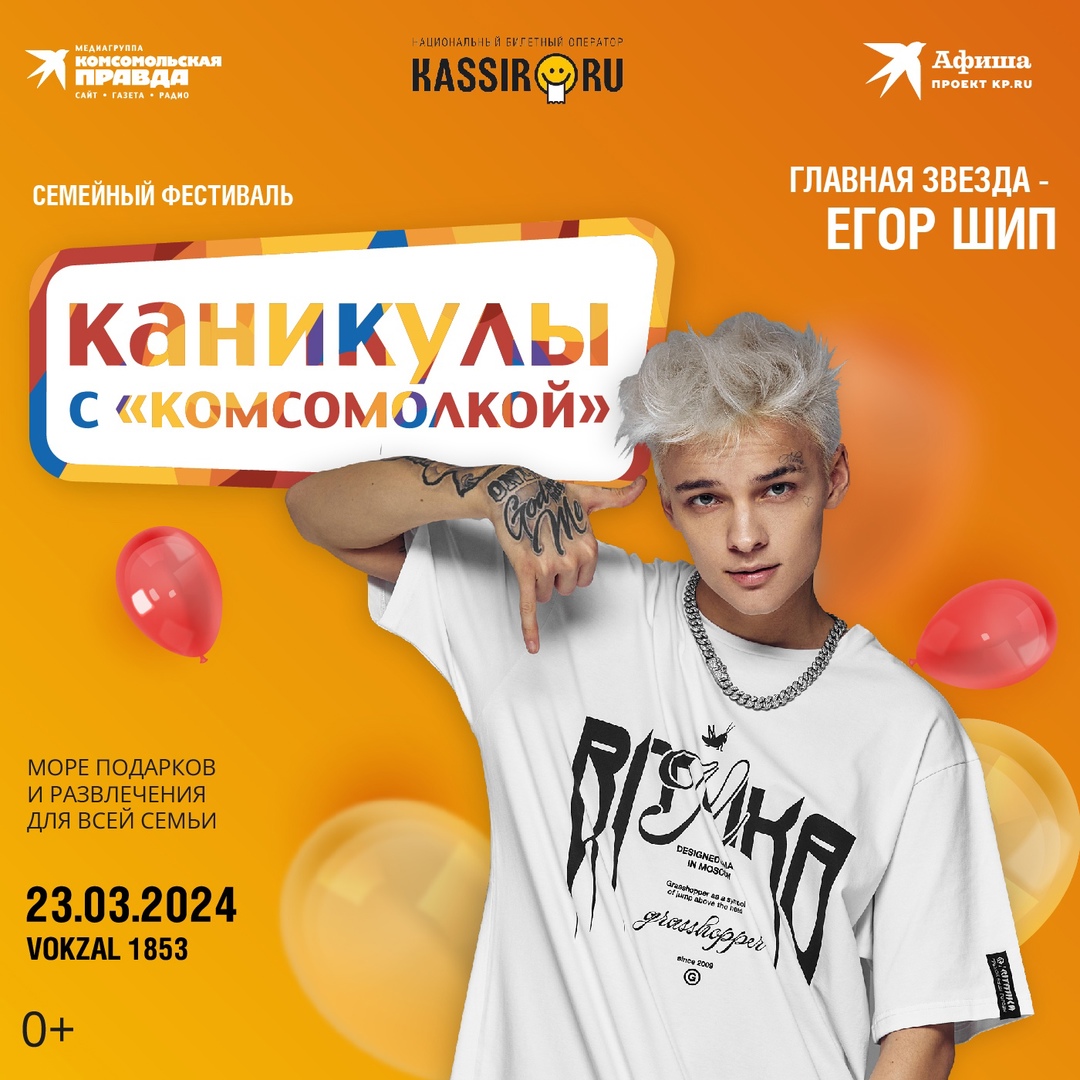 Семейный фестиваль «Каникулы с «Комсомолкой»