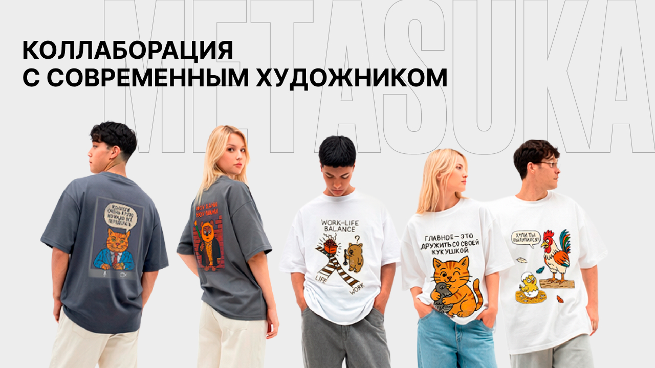 Коллаборация с современным художником METASUKA: персонализированный мерч в подарок