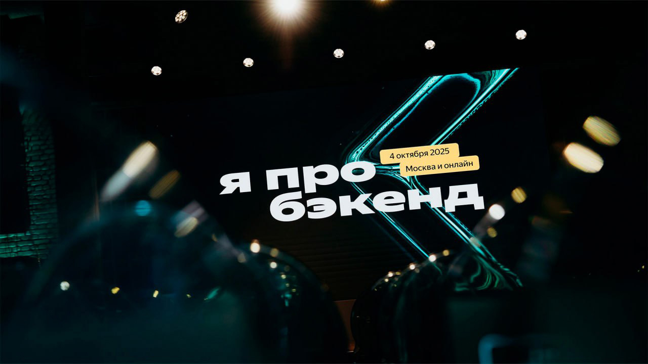 Конференция "Я ПРО БЭКЕНД"