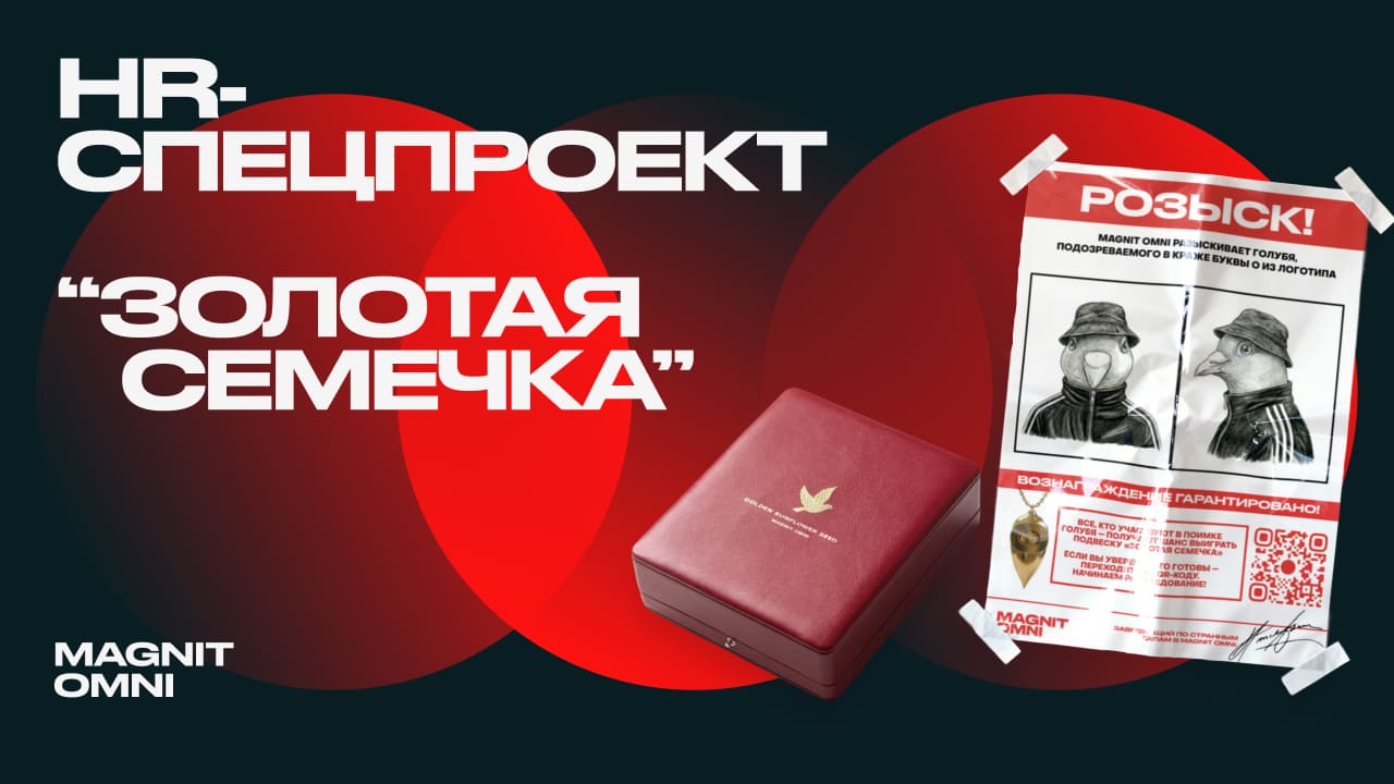 HR-спецпроект MAGNIT OMNI «Дело о пропавшей букве О».