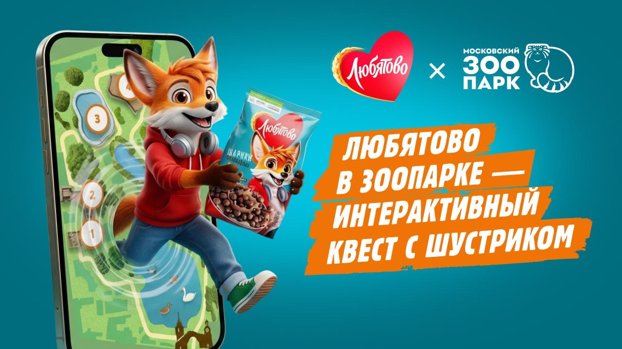 Любятово в Зоопарке - интерактивный квест с Шустриком