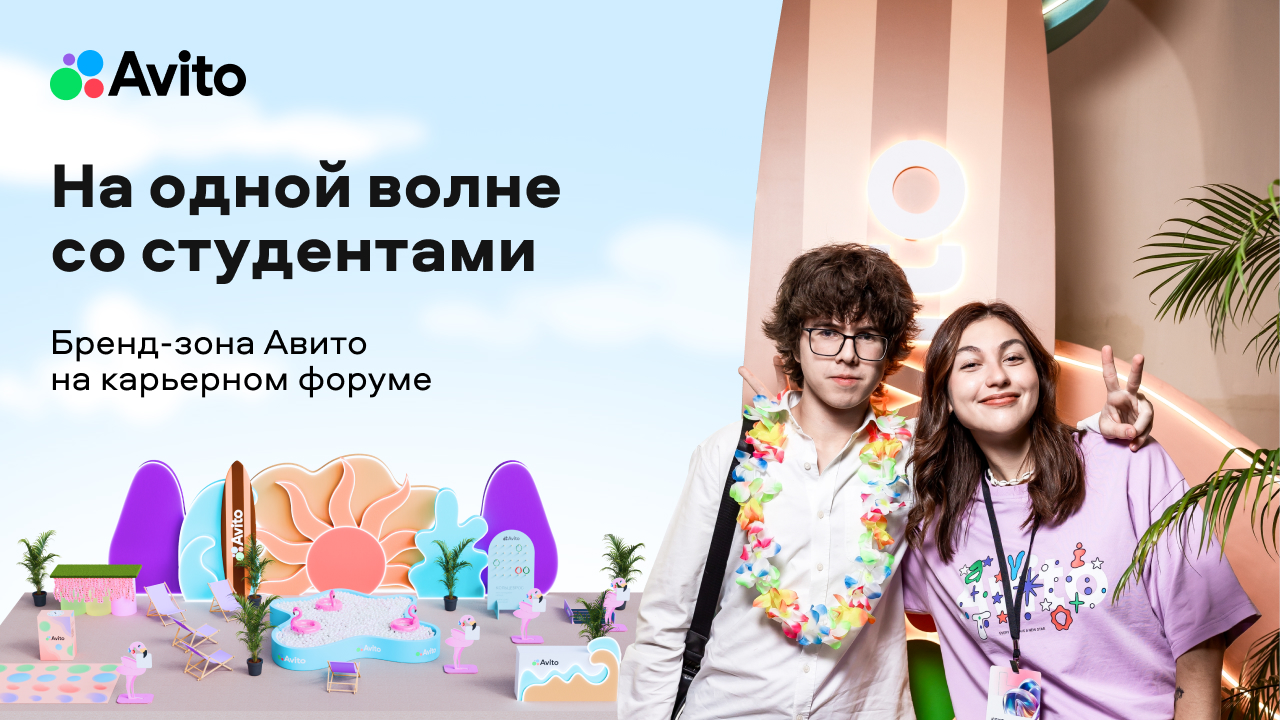 На одной волне со студентами: бренд-зона Авито на карьерном форуме