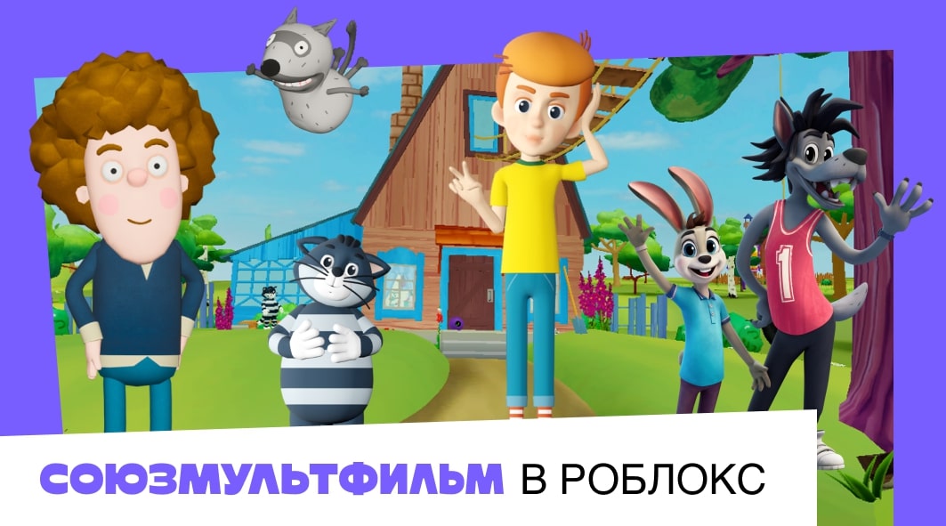 Мультвселенная бренда «Союзмультфильм» в Roblox