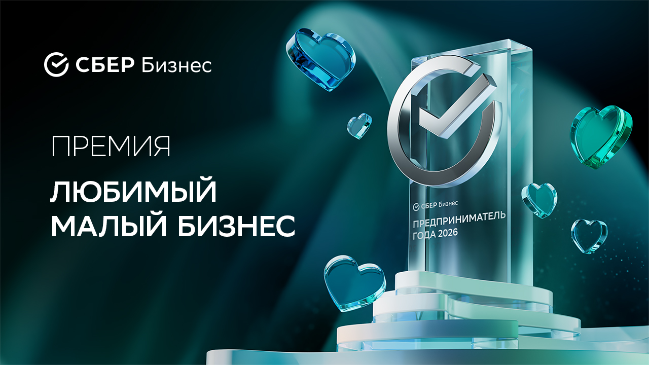 Премия Любимый малый бизнес