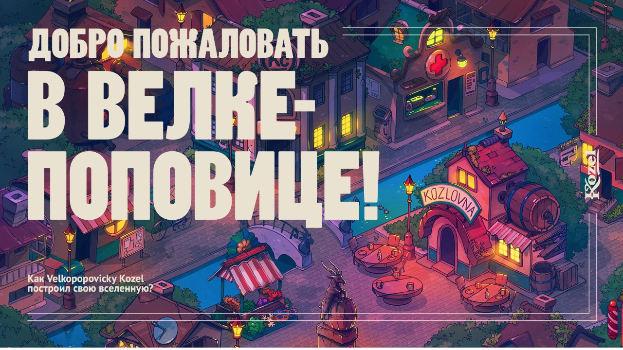Добро пожаловать в Велке-Поповице или Как Velkopopovický Kozel построил свою мультивселенную