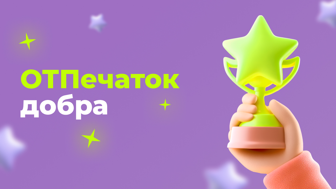 ОТПечаток добра