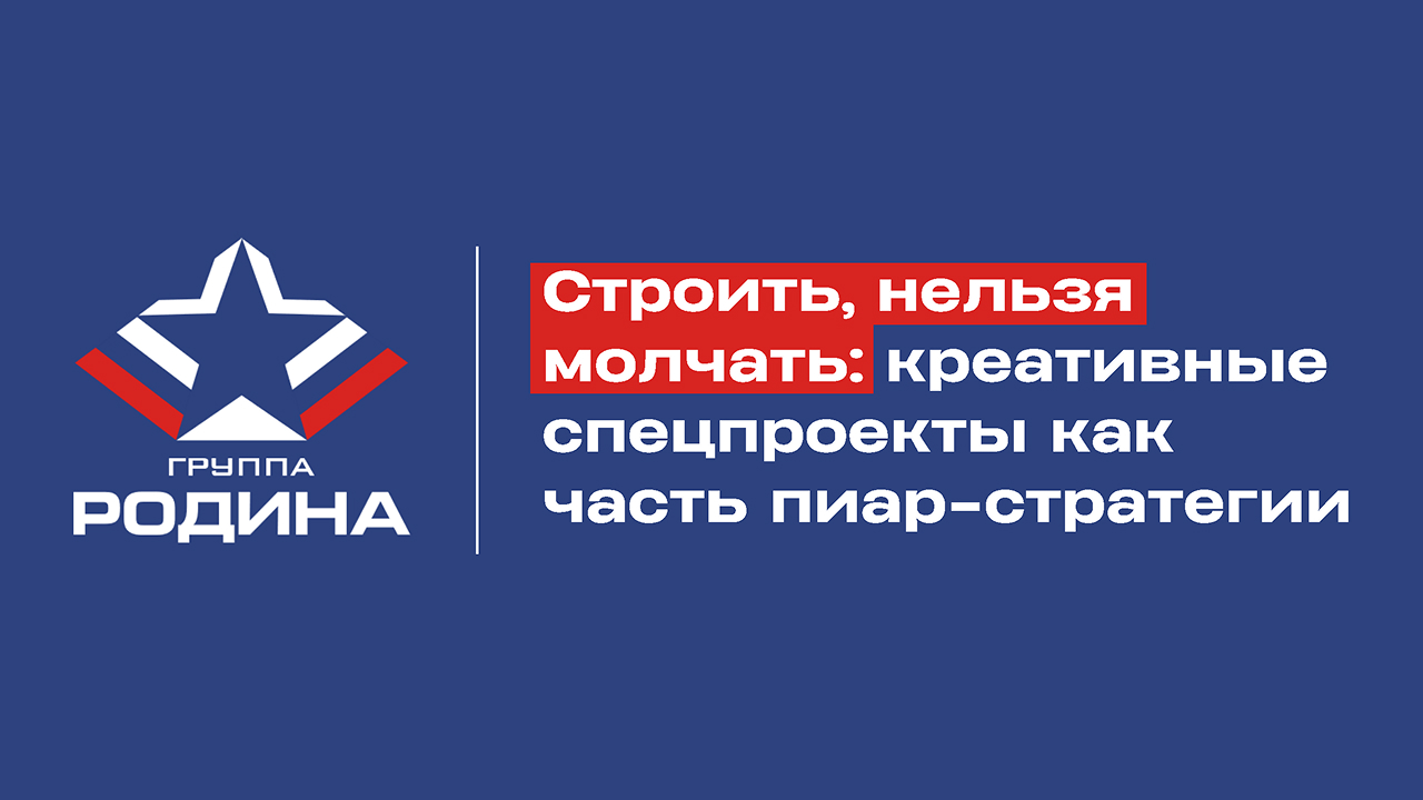 Строить, нельзя молчать: креативные спецпроекты как часть пиар-стратегиии