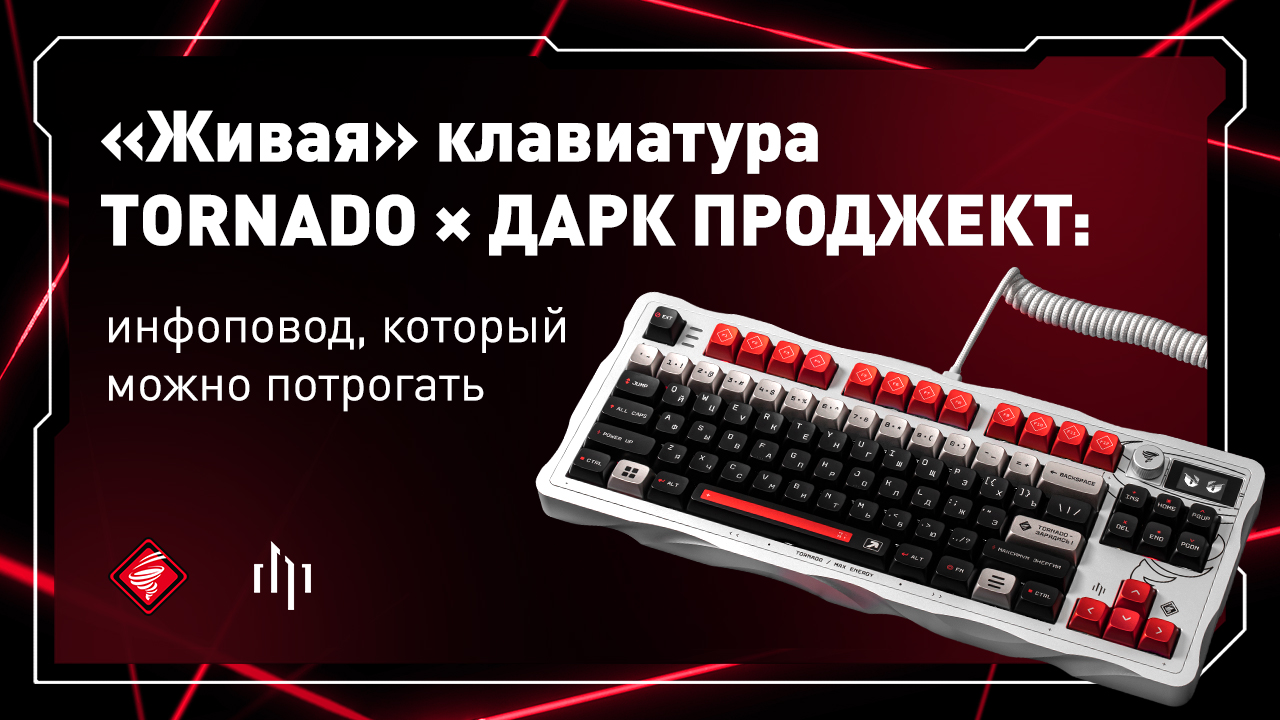 «Живая» клавиатура TORNADO × ДАРК ПРОДЖЕКТ: инфоповод, который можно потрогать
