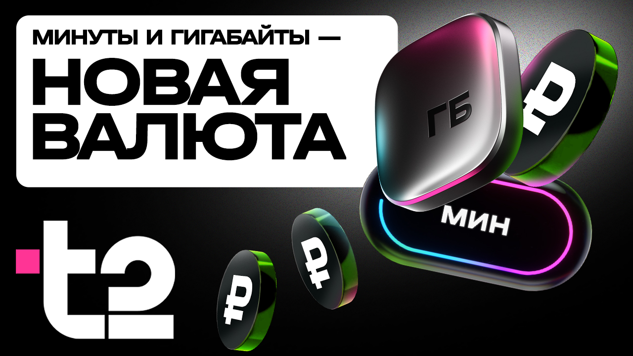 Минуты и гигабайты Т2: новая модель выгоды