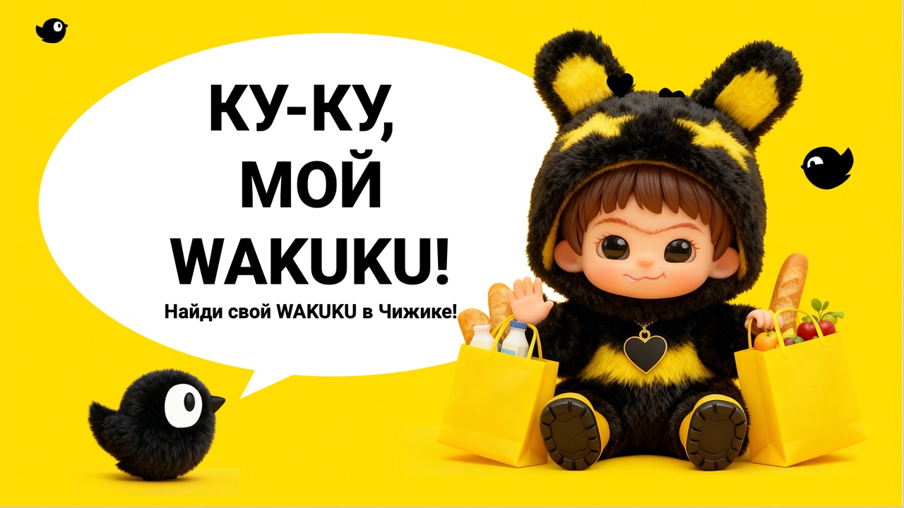 КУ-КУ, МОЙ WAKUKU!
