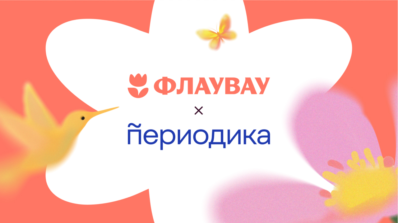 Самый важный звонок. Периодика х Флаувау.