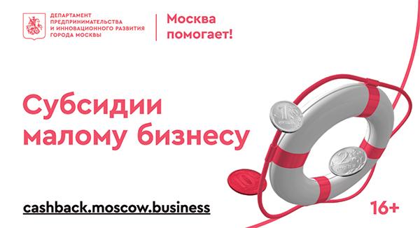 «Москва помогает! Субсидии малому бизнесу»
