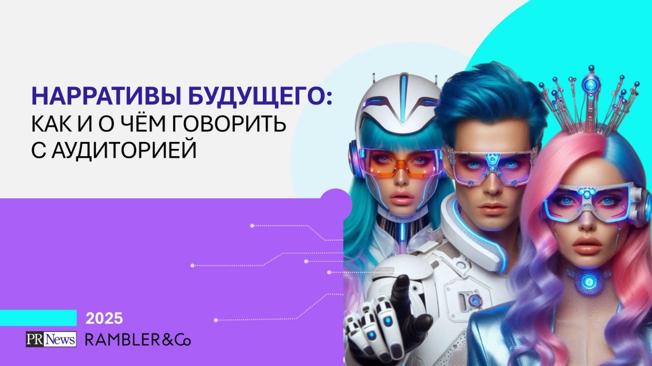 Нарративы будущего: как и о чём говорить с аудиторией