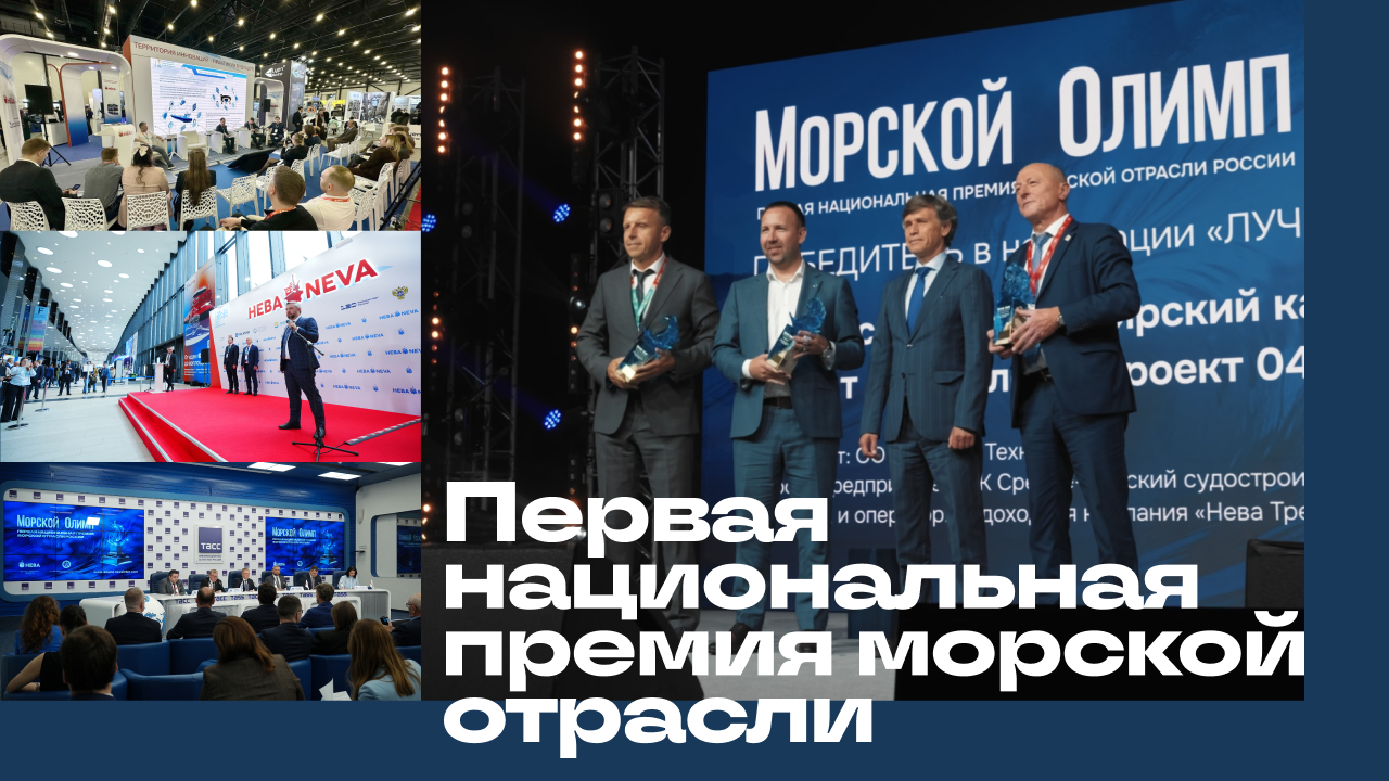 Первая национальная премия морской отрасли