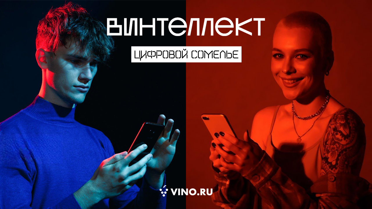 Цифровой сомелье ВИНТЕЛЛЕКТ