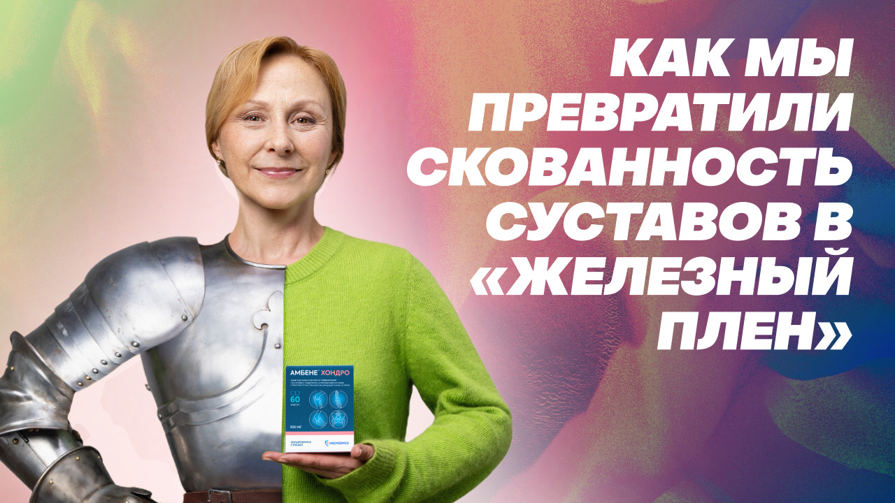 АМБЕНЕ® ХОНДРО: железный плен