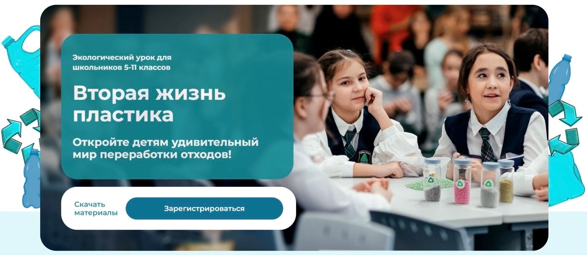 Вторая жизнь пластика: всероссийская программа экологических уроков