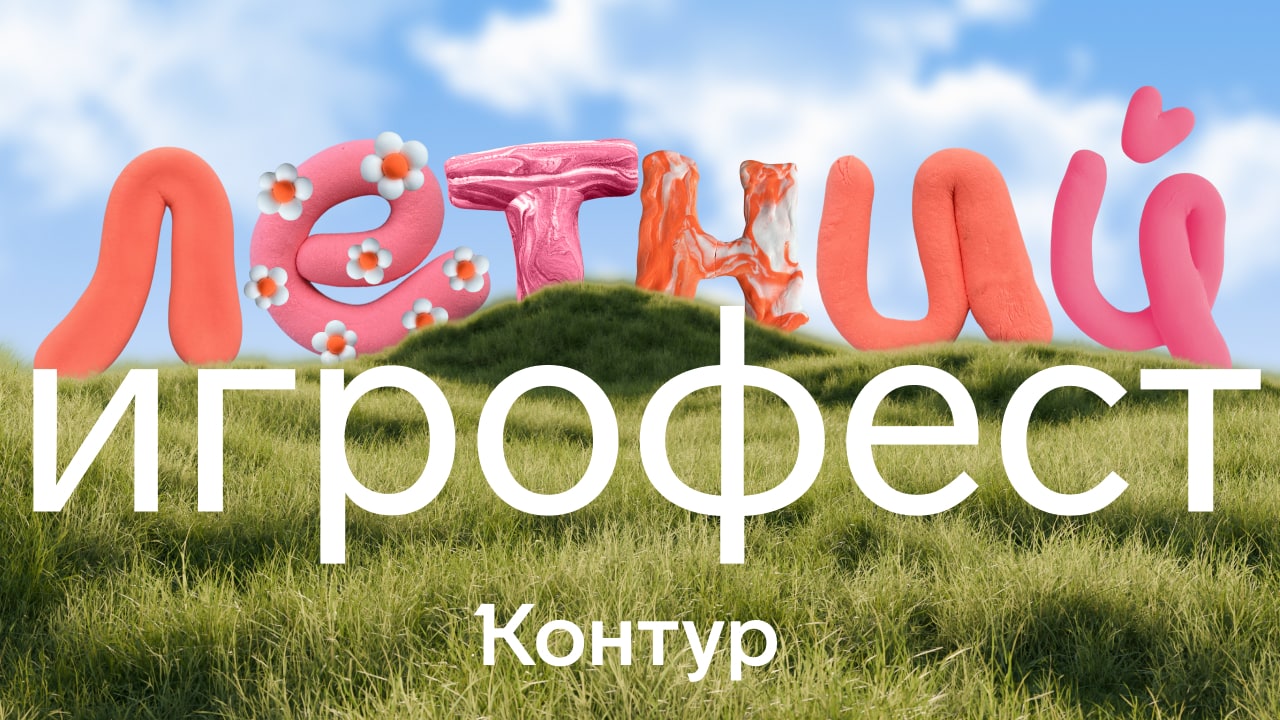 Летний игрофест. Контур, выходи играть. Как мы слепили фестиваль и смыслы из пластилина – без промптов и нейросетей