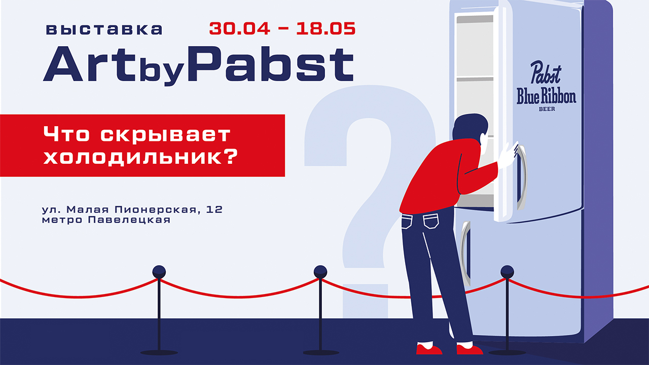 Лёгкое на подъём искусство от Pabst