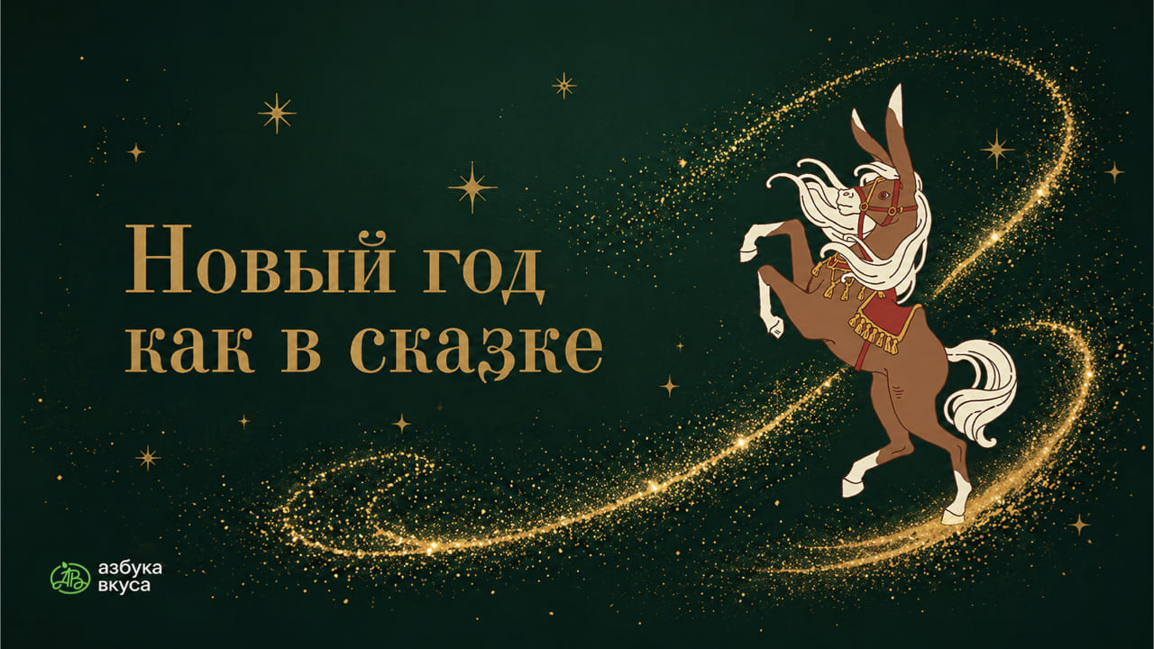Новый год как в сказке с Азбукой вкуса