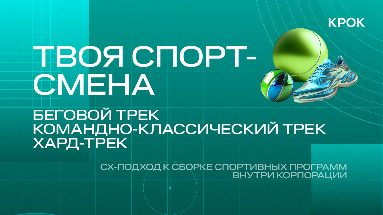 Твоя спорт-смена