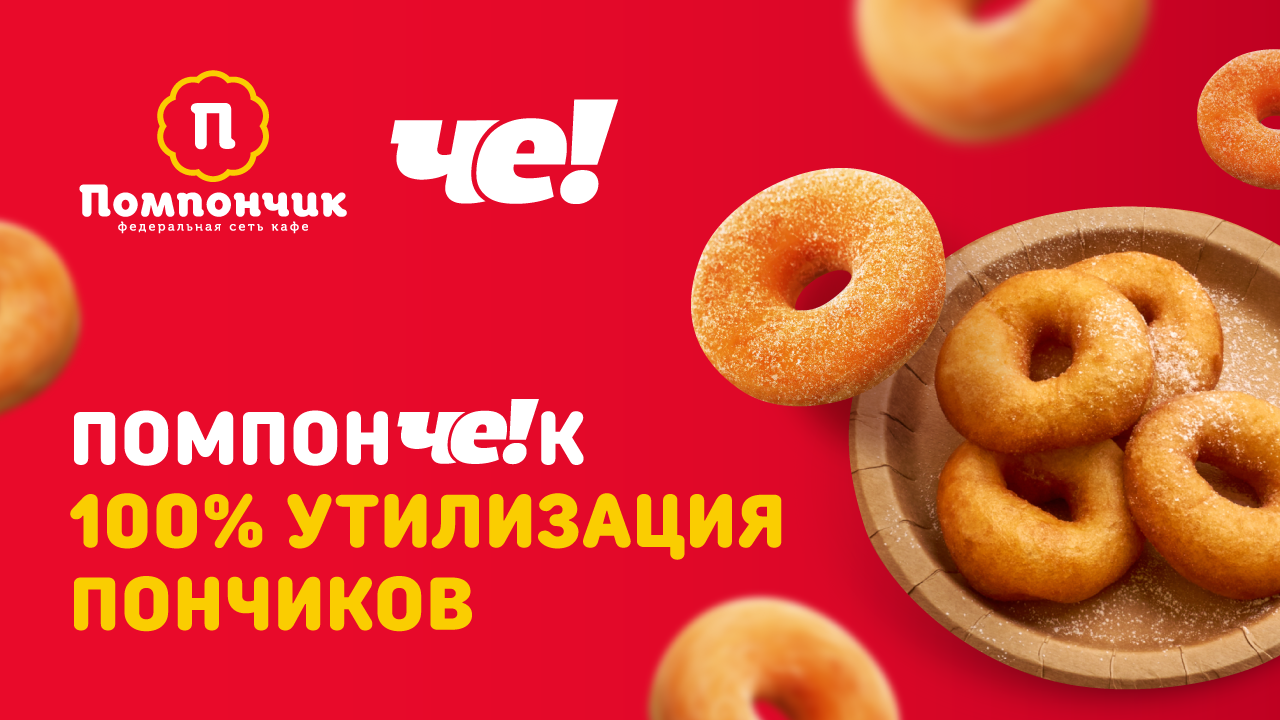 «ПомпонЧе!к» – 100% утилизация пончиков