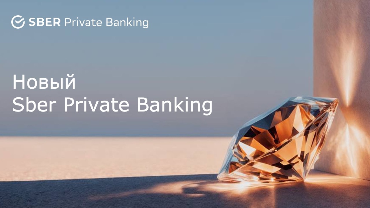 Новый Sber Private Banking