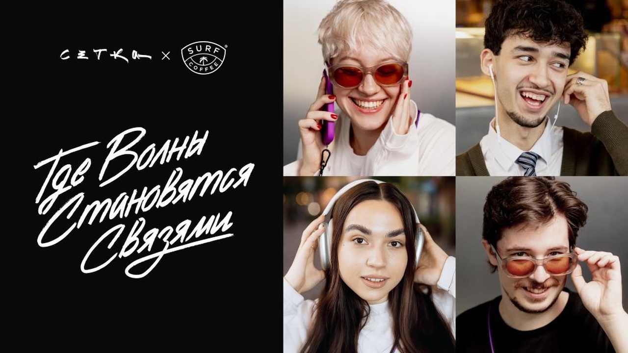 Сетка х Surf Coffee®: Где волны становятся связями
