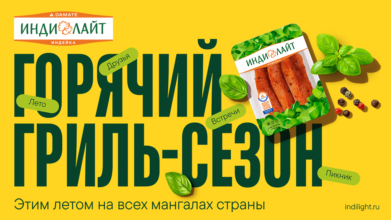 Гриль-сезон и фестиваль индейки Индилайт 2024