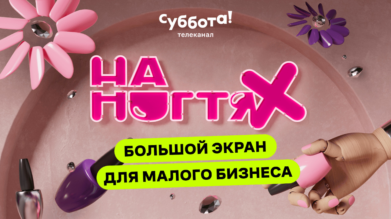 На ногтях: как Суббота! открыла большой экран для малого бизнеса вместе со СберБизнесом