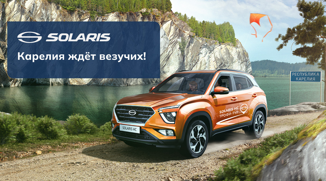 Solaris HC «Карелия ждет везучих» — новый взгляд на промо в автокатегории