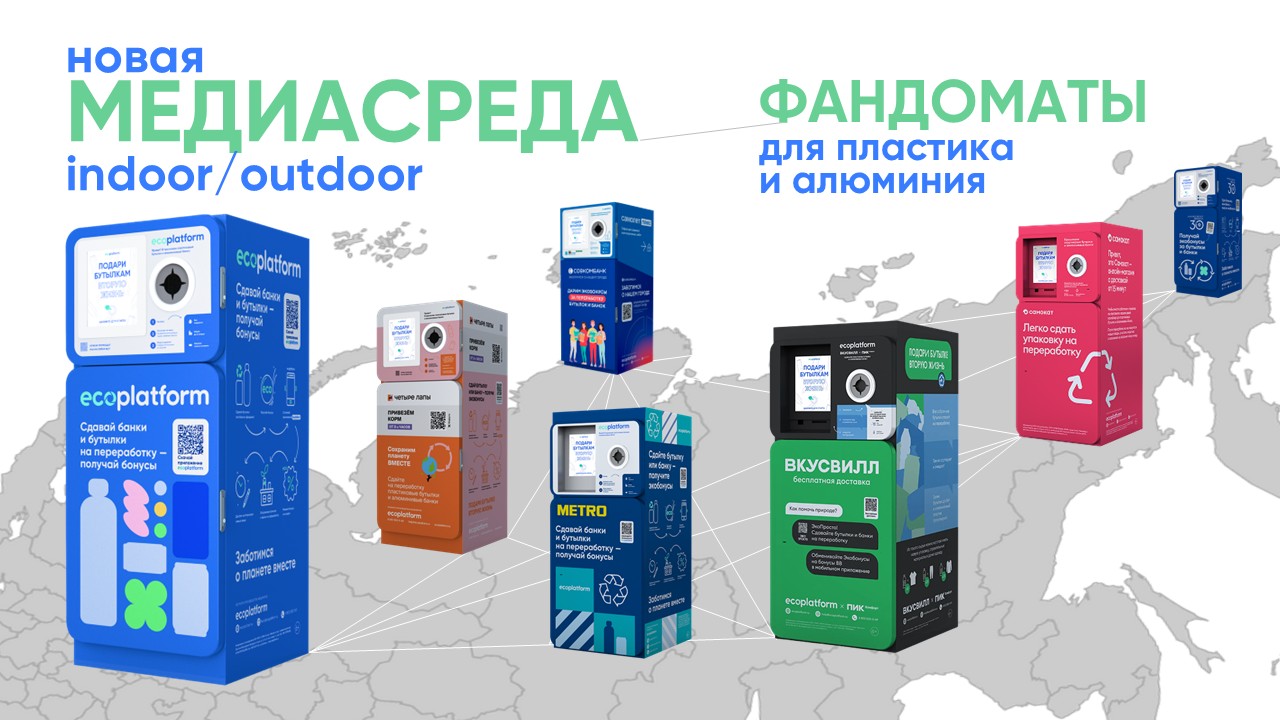 Фандоматы для пластика и алюминия – новая МЕДИАСРЕДА indoor/outdoor