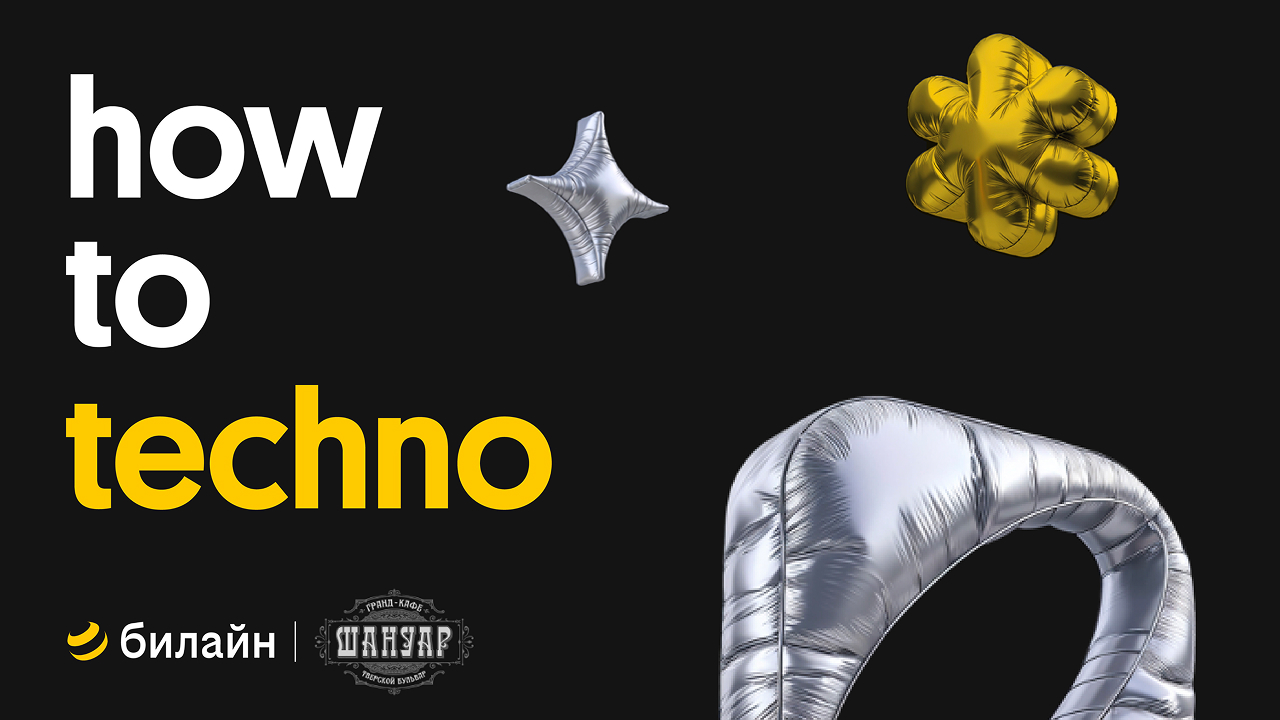 How to Techno: серия мероприятий от Билайна по продвижению девайсов