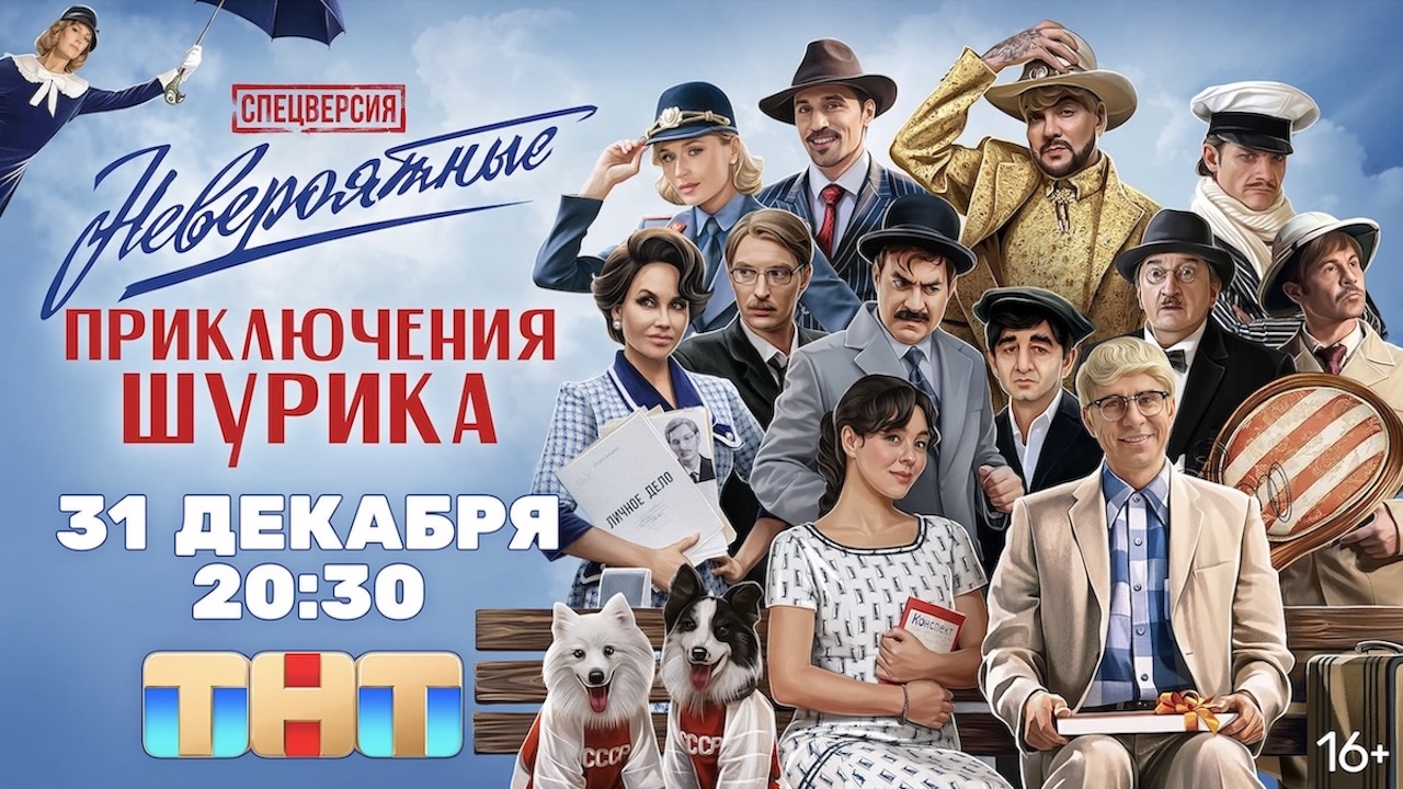 Мультивселенная Шурика: кампания 360 к выходу новогоднего музыкального фильма ТНТ «Невероятные приключения Шурика»