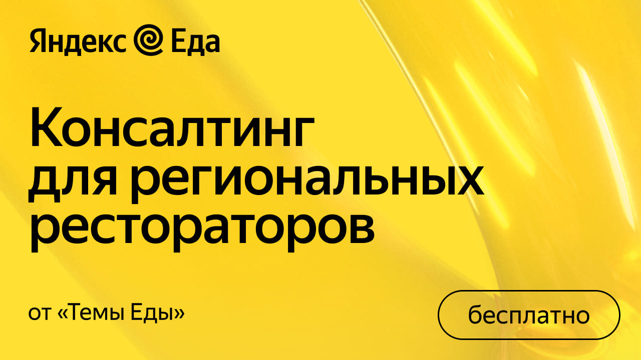 «Консалтинг для региональных рестораторов»