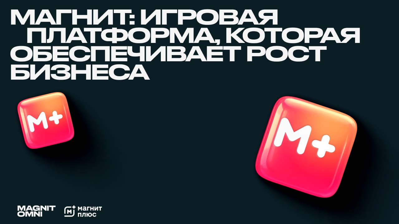 Как встроить качественный игровой опыт в покупательский сценарий, превратив приложение из инструмента скидок в digital entertainment-платформу?
