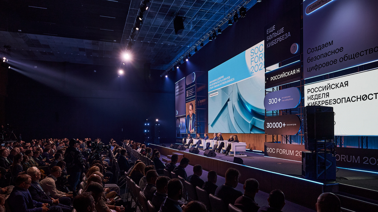 Российская неделя кибербезопасности с ключевым мероприятием SOC Forum 2025