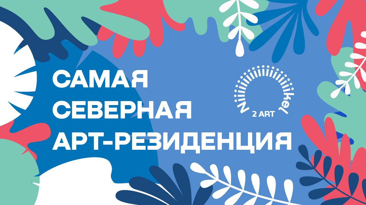 Самая северная Арт-резиденция – в Никеле