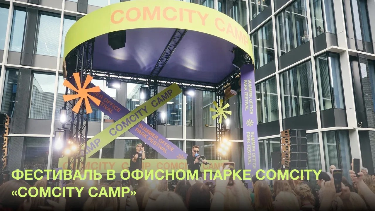 Фестиваль Comcity CAMP