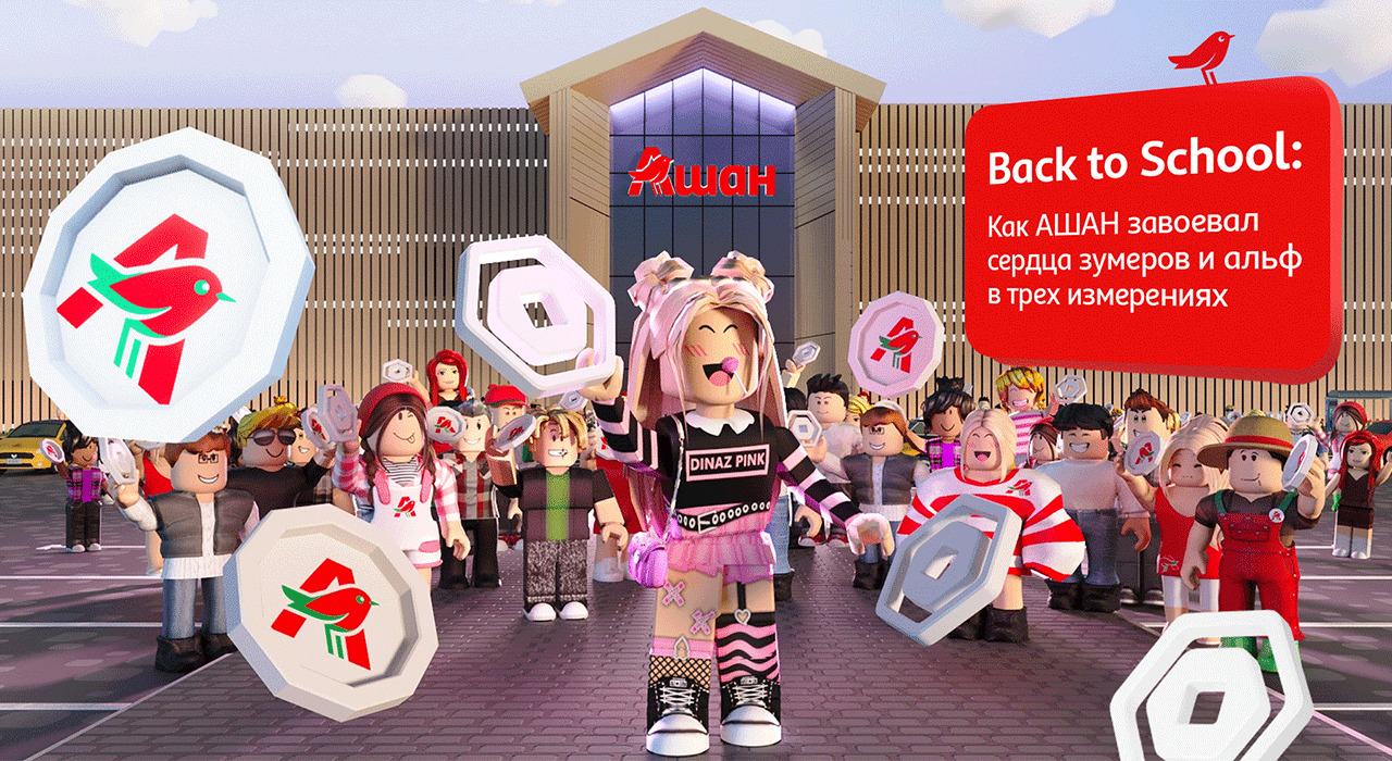 Back to School: Как АШАН завоевал сердца зумеров и альф в трех измерениях