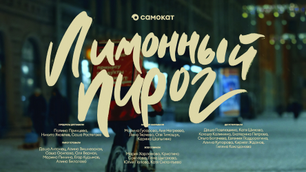 Лимонный пирог: видео-история о команде Самоката