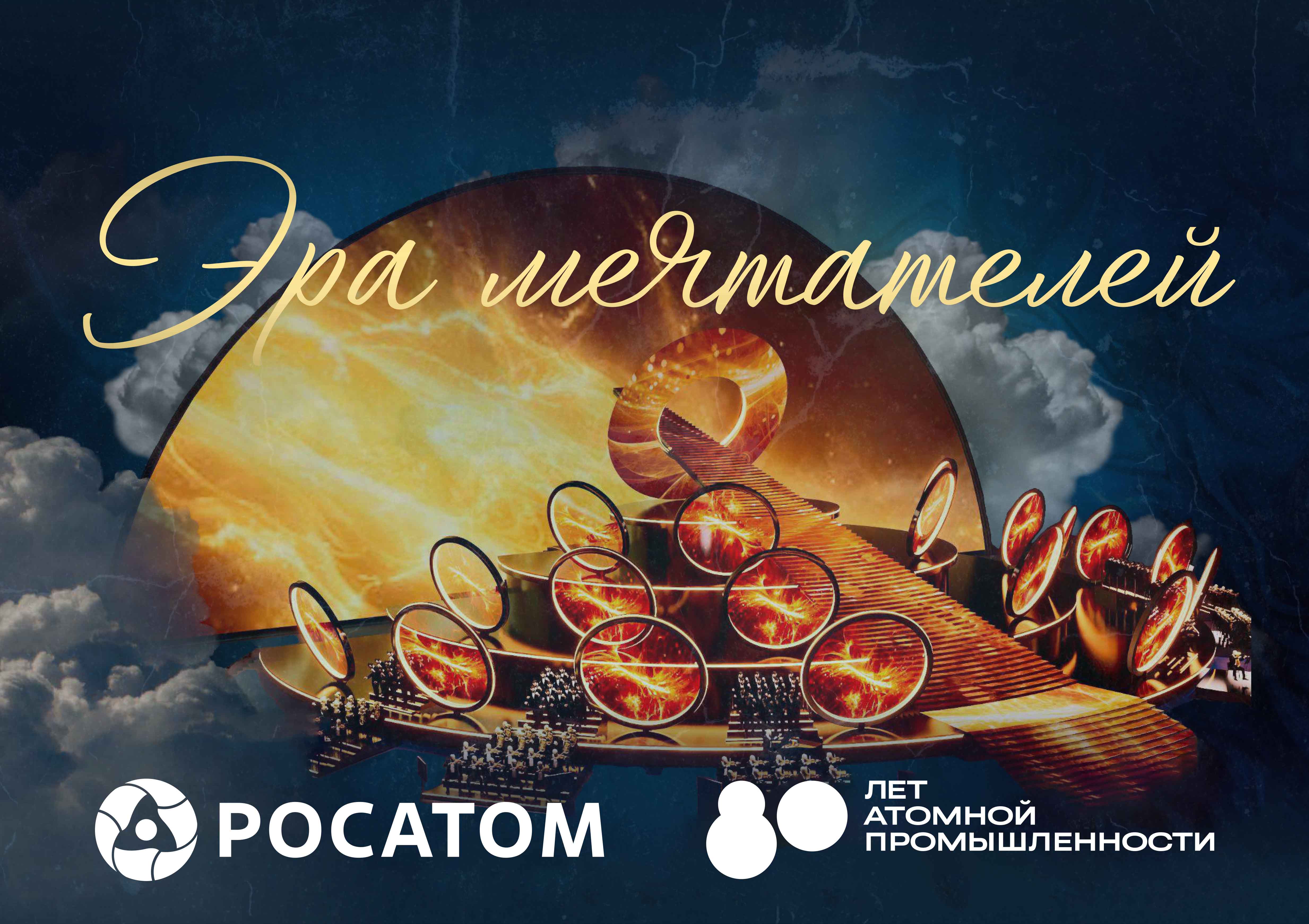 Театрализованная сага «Эра мечтателей»