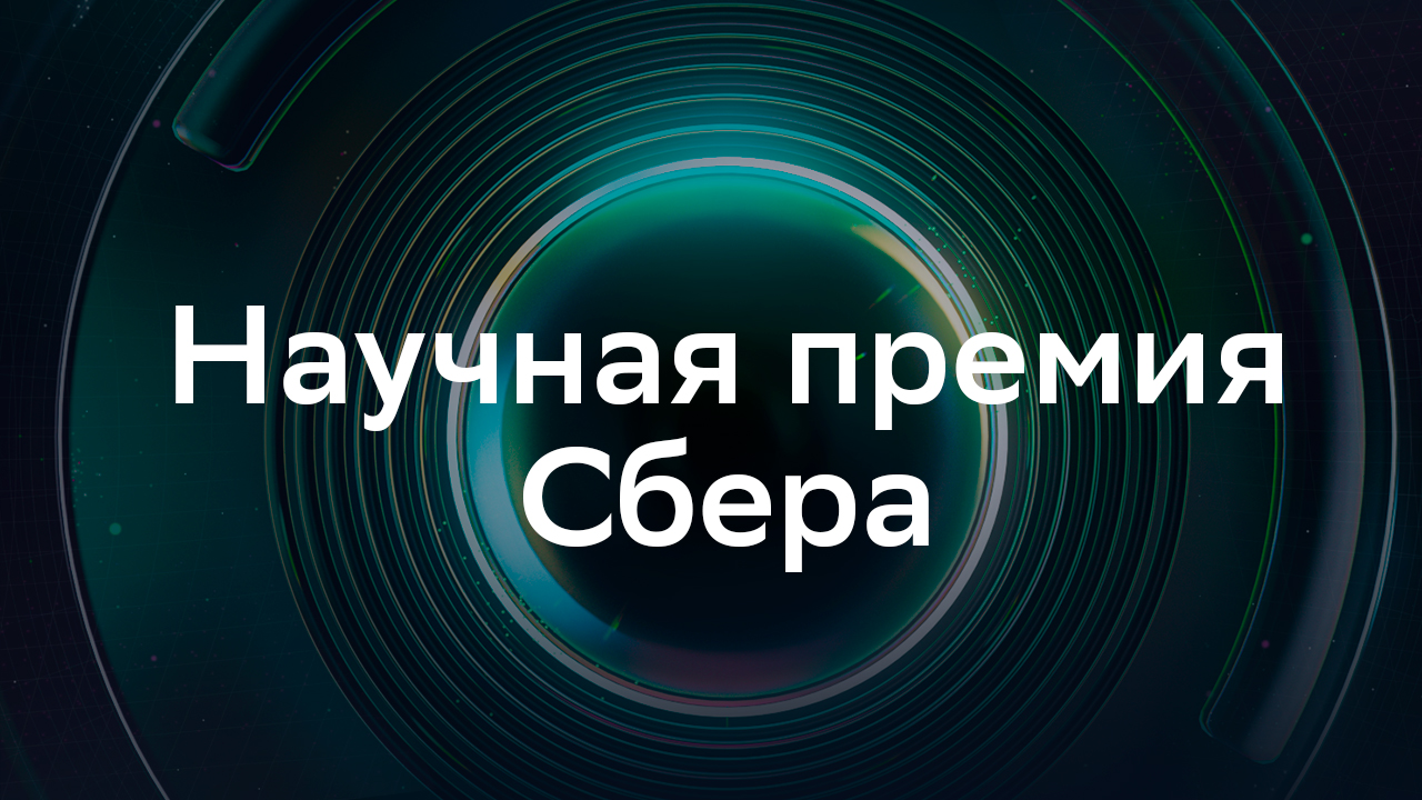 Научная премия Сбера