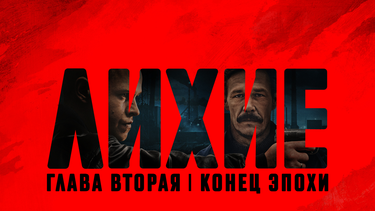 «Лихие. Глава 2»: конец эпохи
