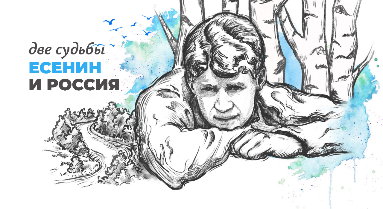 Две судьбы: Есенин и Россия