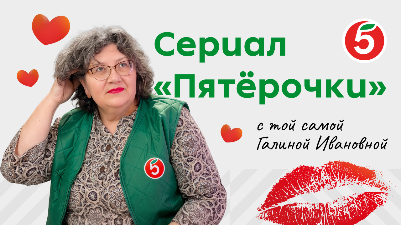 Сериал «Пятёрочки» с той самой Галиной Ивановной.