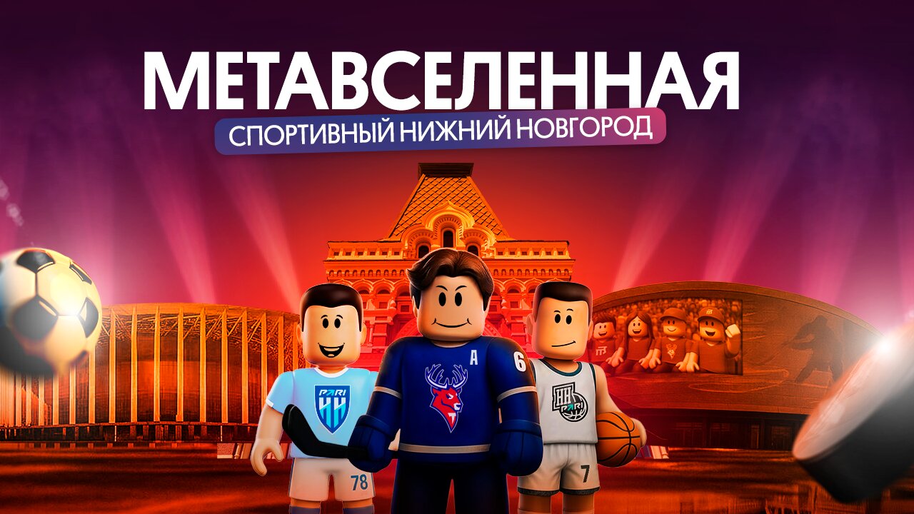 «Спортивный Нижний Новгород»: как Нижний первым среди регионов создал виртуальное пространство в метавселенной