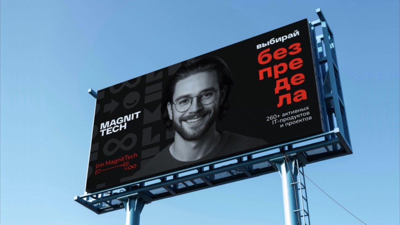 MAGNIT TECH. Без предела: разработка и активация бренда работодателя