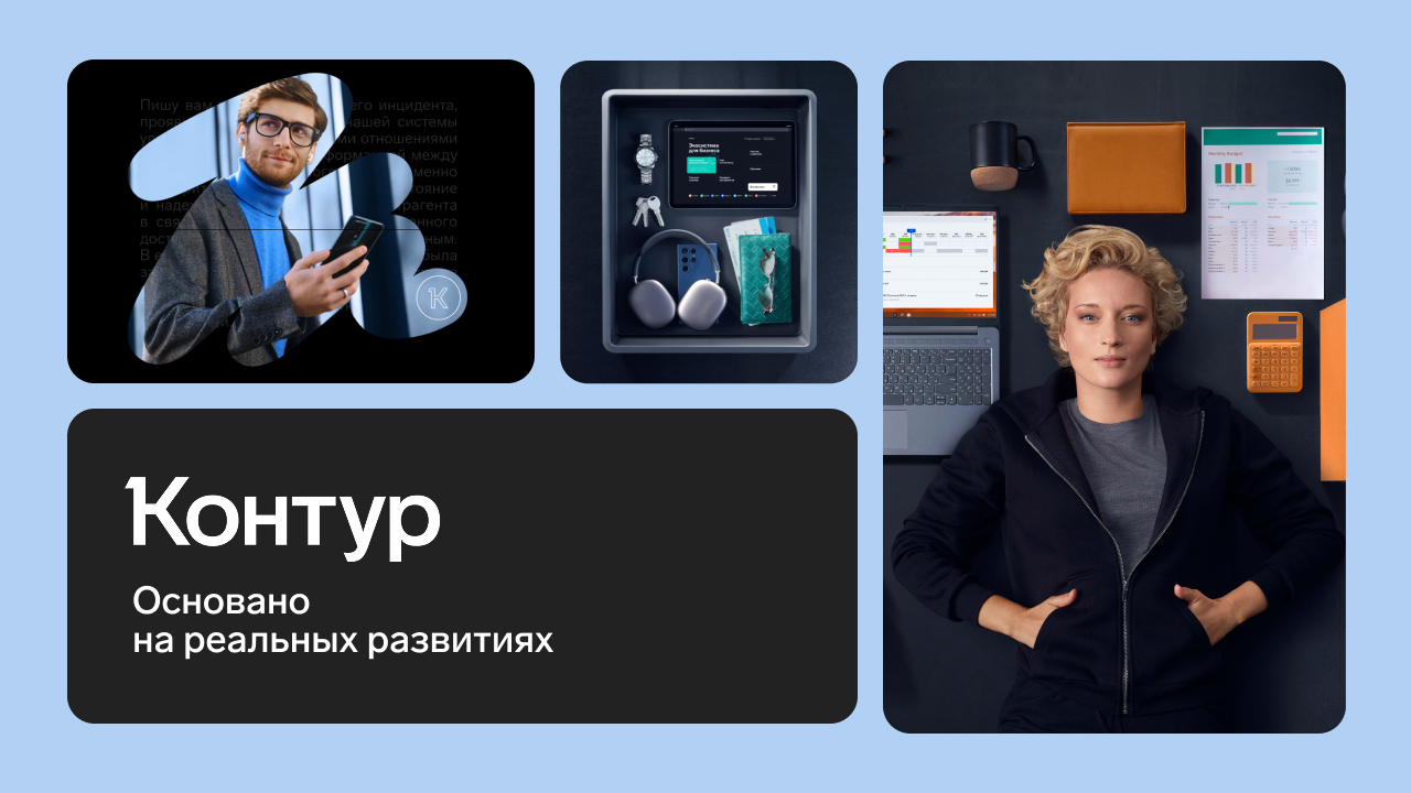 Контур. Основано на реальных развитиях