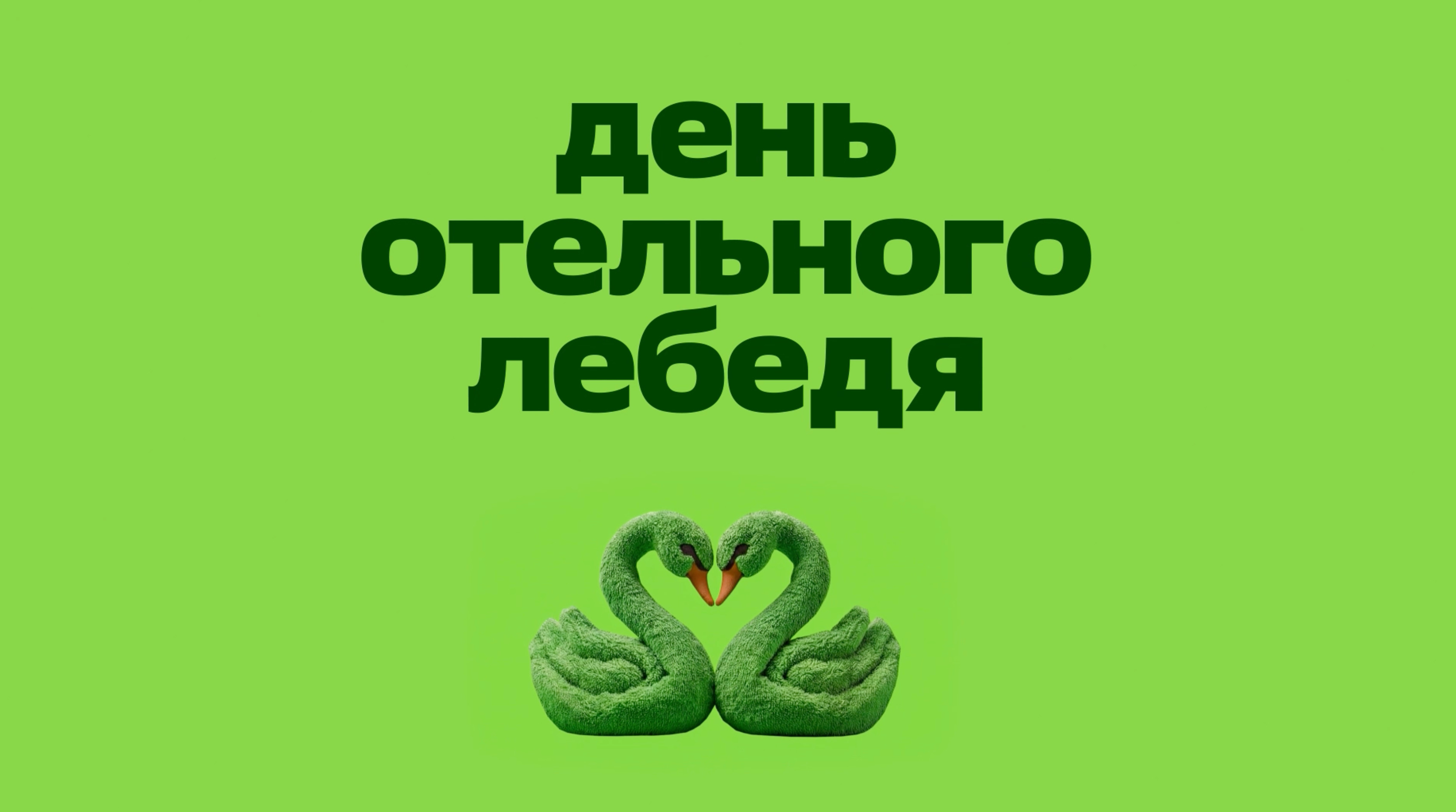 День отельного лебедя